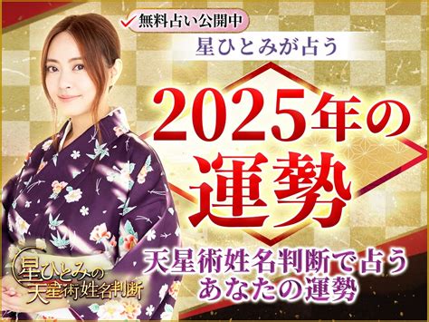 2025 運勢|【2025年の運勢】星ひとみが天星術姓名判断で占うあなたの運。